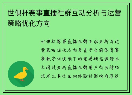 世俱杯赛事直播社群互动分析与运营策略优化方向