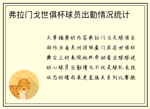 弗拉门戈世俱杯球员出勤情况统计