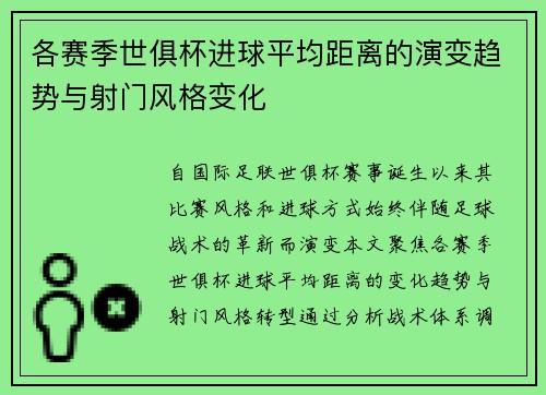 各赛季世俱杯进球平均距离的演变趋势与射门风格变化