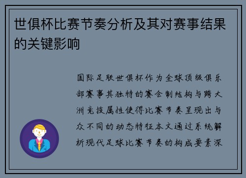 世俱杯比赛节奏分析及其对赛事结果的关键影响