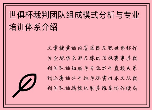 世俱杯裁判团队组成模式分析与专业培训体系介绍