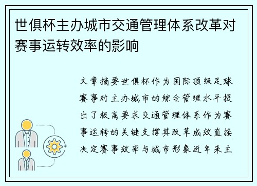 世俱杯主办城市交通管理体系改革对赛事运转效率的影响