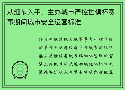 从细节入手，主办城市严控世俱杯赛事期间城市安全运营标准