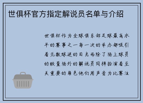 世俱杯官方指定解说员名单与介绍