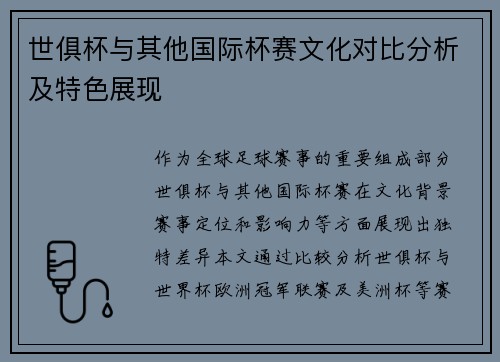 世俱杯与其他国际杯赛文化对比分析及特色展现