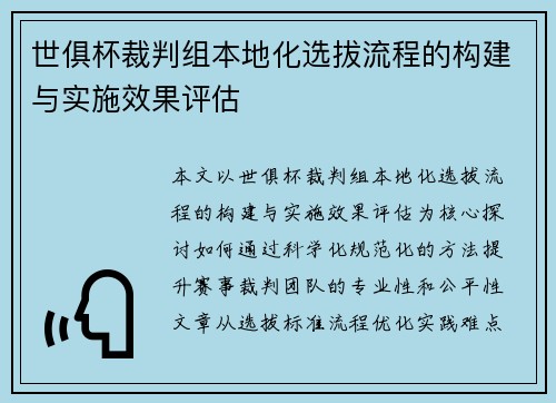 世俱杯裁判组本地化选拔流程的构建与实施效果评估