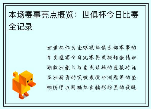 本场赛事亮点概览：世俱杯今日比赛全记录