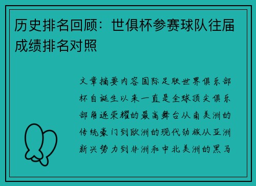 历史排名回顾：世俱杯参赛球队往届成绩排名对照