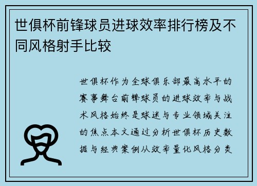 世俱杯前锋球员进球效率排行榜及不同风格射手比较
