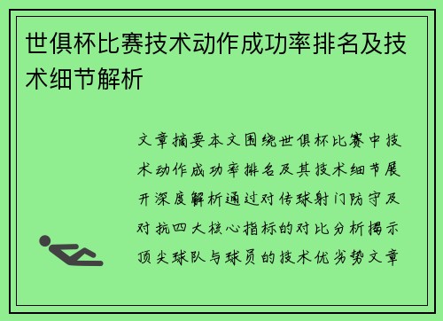 世俱杯比赛技术动作成功率排名及技术细节解析