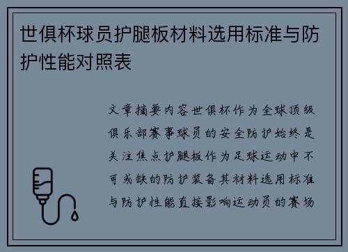 世俱杯球员护腿板材料选用标准与防护性能对照表