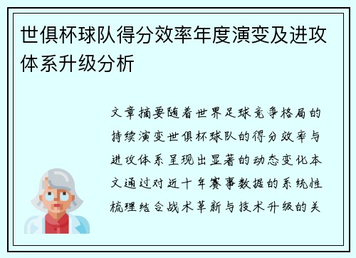 世俱杯球队得分效率年度演变及进攻体系升级分析
