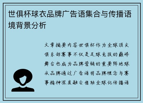 世俱杯球衣品牌广告语集合与传播语境背景分析