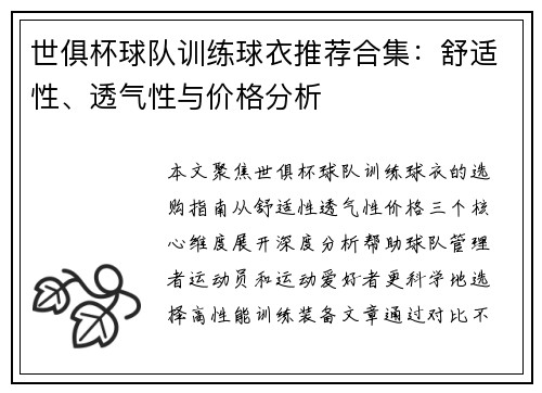 世俱杯球队训练球衣推荐合集：舒适性、透气性与价格分析