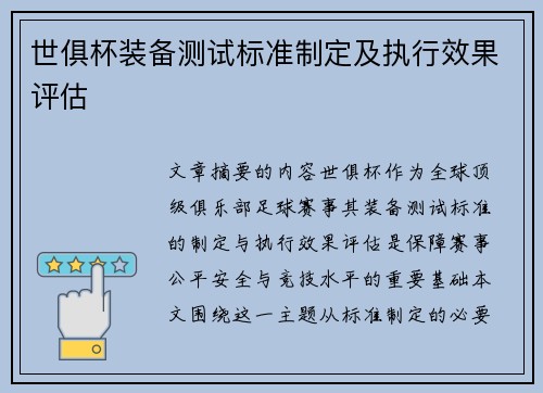 世俱杯装备测试标准制定及执行效果评估
