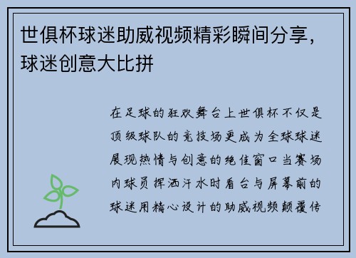 世俱杯球迷助威视频精彩瞬间分享，球迷创意大比拼