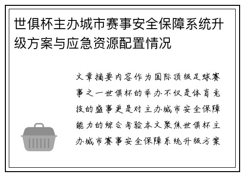 世俱杯主办城市赛事安全保障系统升级方案与应急资源配置情况