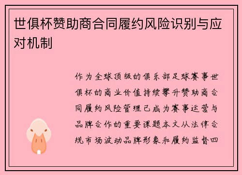 世俱杯赞助商合同履约风险识别与应对机制