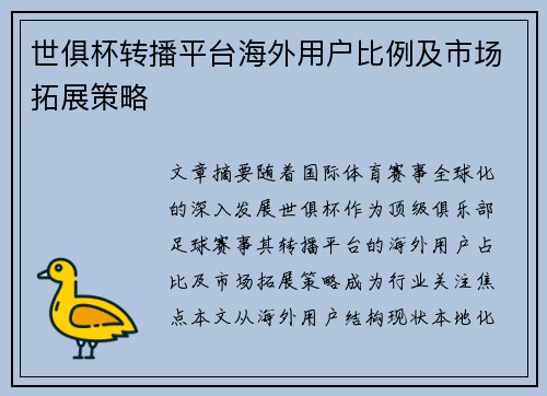 世俱杯转播平台海外用户比例及市场拓展策略
