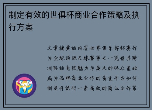 制定有效的世俱杯商业合作策略及执行方案