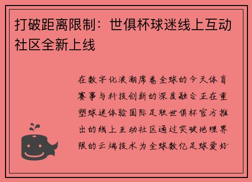 打破距离限制：世俱杯球迷线上互动社区全新上线