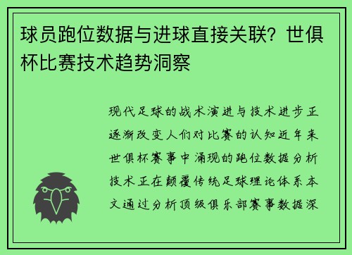 球员跑位数据与进球直接关联？世俱杯比赛技术趋势洞察