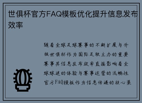 世俱杯官方FAQ模板优化提升信息发布效率