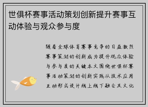 世俱杯赛事活动策划创新提升赛事互动体验与观众参与度