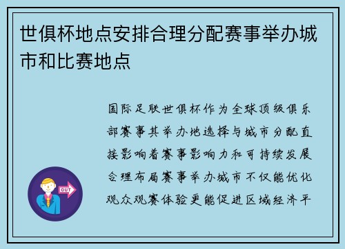 世俱杯地点安排合理分配赛事举办城市和比赛地点