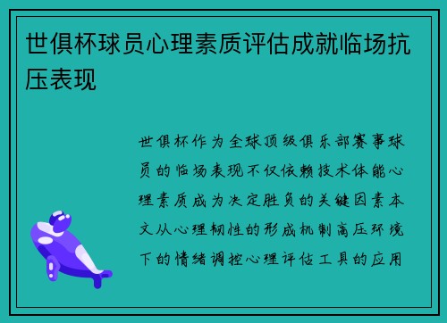 世俱杯球员心理素质评估成就临场抗压表现