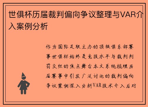 世俱杯历届裁判偏向争议整理与VAR介入案例分析