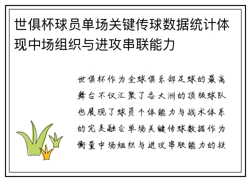 世俱杯球员单场关键传球数据统计体现中场组织与进攻串联能力