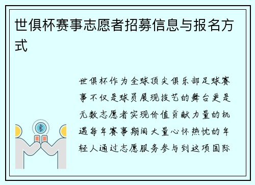 世俱杯赛事志愿者招募信息与报名方式