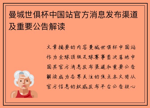 曼城世俱杯中国站官方消息发布渠道及重要公告解读