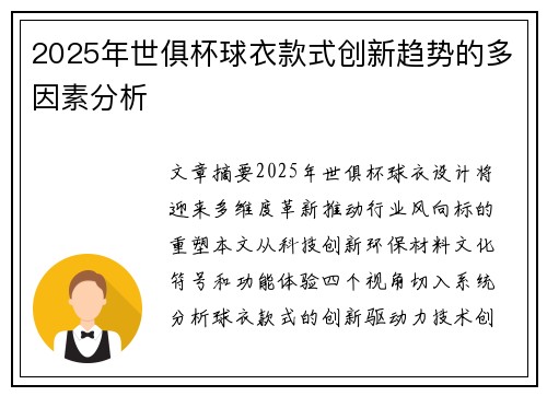 2025年世俱杯球衣款式创新趋势的多因素分析