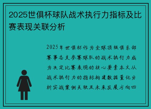 2025世俱杯球队战术执行力指标及比赛表现关联分析