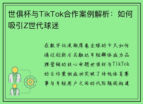 世俱杯与TikTok合作案例解析：如何吸引Z世代球迷