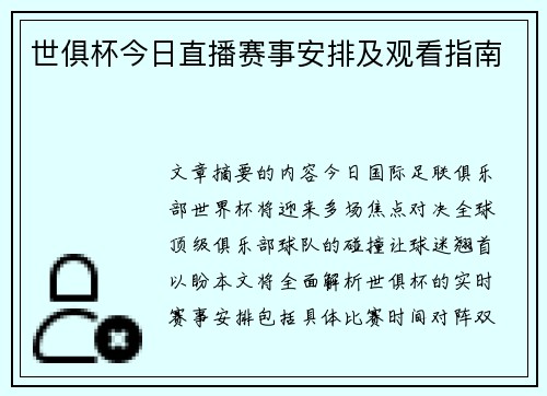 世俱杯今日直播赛事安排及观看指南
