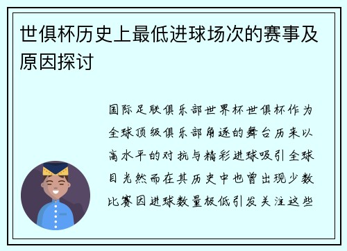 世俱杯历史上最低进球场次的赛事及原因探讨