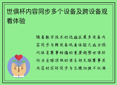 世俱杯内容同步多个设备及跨设备观看体验