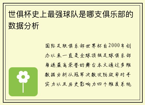 世俱杯史上最强球队是哪支俱乐部的数据分析