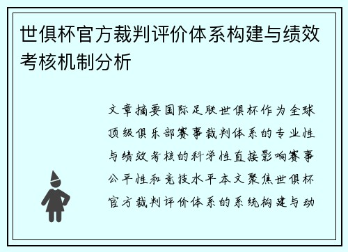 世俱杯官方裁判评价体系构建与绩效考核机制分析