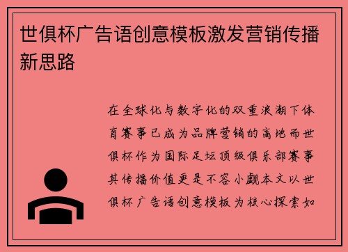 世俱杯广告语创意模板激发营销传播新思路