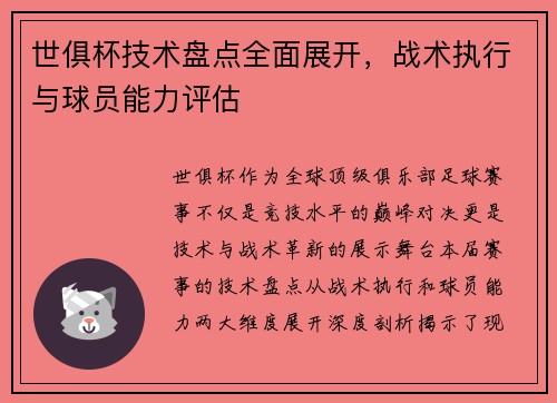 世俱杯技术盘点全面展开，战术执行与球员能力评估